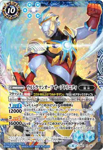 (異畫)CB01-X06 X ウルトラマンオーブ オーブトリニティ(CB01收錄/2017年度版)