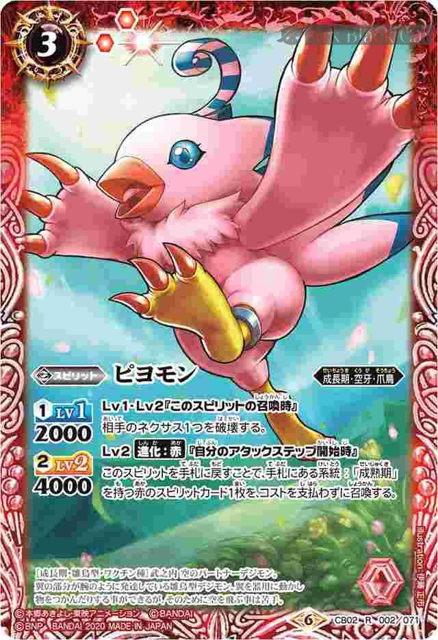 bs-cb02-002d-2020-cb11 CB02-002 R ピヨモン(CB11收錄/2020年度版)