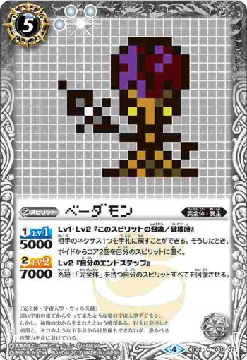 (異畫)CB02-031 C ベーダモン(CB02收錄/2017年度版)