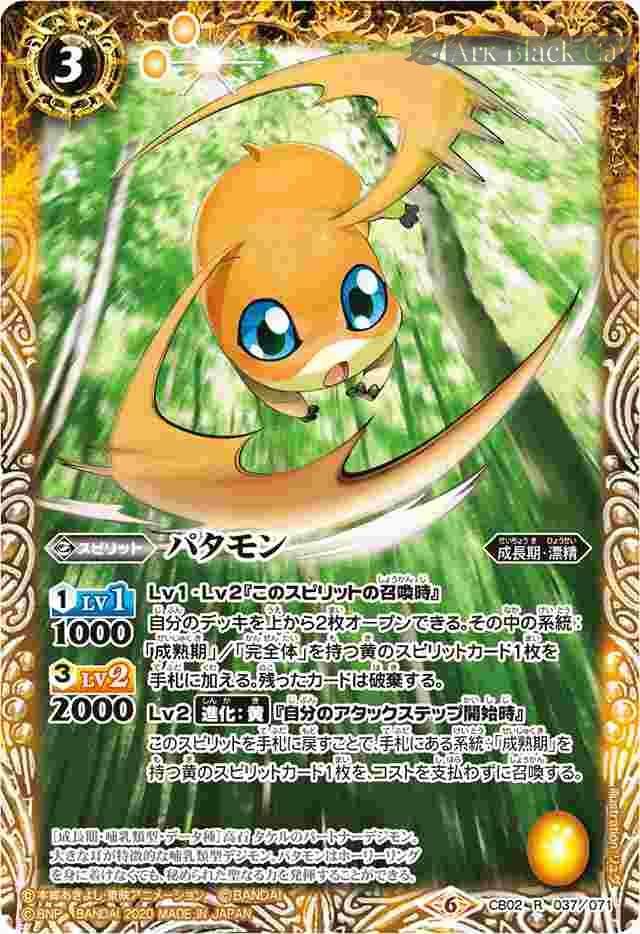 bs-cb02-037d-2020-cb11 CB02-037 R パタモン(CB11收錄/2020年度版)