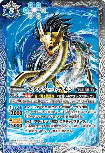 CB02-052 M メタルシードラモン(CB02收錄/2017年度版)