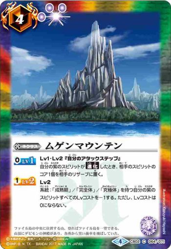 CB02-064 C ムゲンマウンテン(CB02收錄/2017年度版)