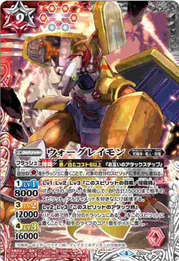 CB02-X01 X ウォーグレイモン(CB02收錄/2017年度版)