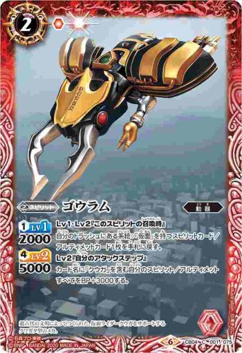 CB04-001 C ゴウラム(CB12收錄/2020年度版)