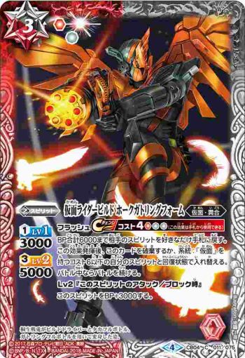 CB04-011 C 仮面ライダービルド ホークガトリングフォーム(CB04收錄/2018年度版)
