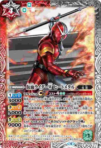 CB04-012 R 仮面ライダーW ヒートメタル(CB04收錄/2018年度版)