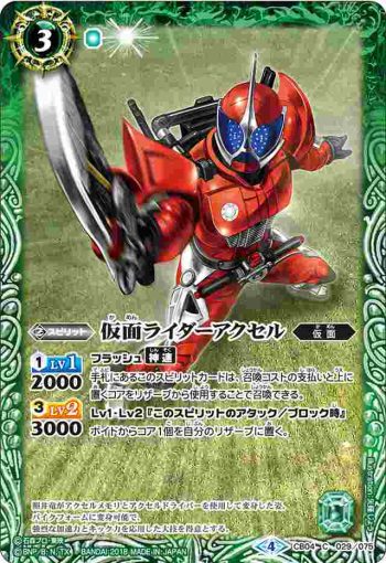 CB04-029 C 仮面ライダーアクセル(CB04收錄/2018年度版)