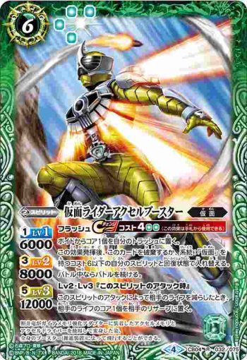 CB04-032 R 仮面ライダーアクセルブースター(CB04收錄/2018年度版)