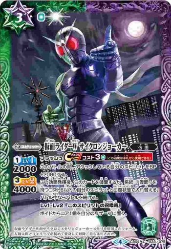 CB04-033 R 仮面ライダーW サイクロンジョーカー(CB04收錄/2018年度版)