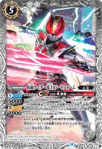 CB04-042 R 仮面ライダー電王 ソードフォーム(WH31收錄/2019年度版)