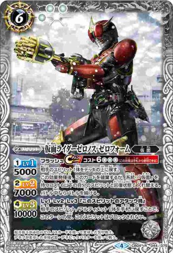 CB04-044 R 仮面ライダーゼロノス ゼロフォーム(CB04收錄/2018年度版)
