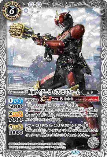 CB04-044 R 仮面ライダーゼロノス ゼロフォーム(WH31收錄/2019年度版)
