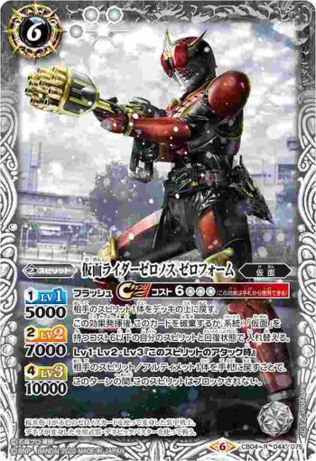 CB04-044 R 仮面ライダーゼロノス ゼロフォーム(CB12收錄/2020年度版)
