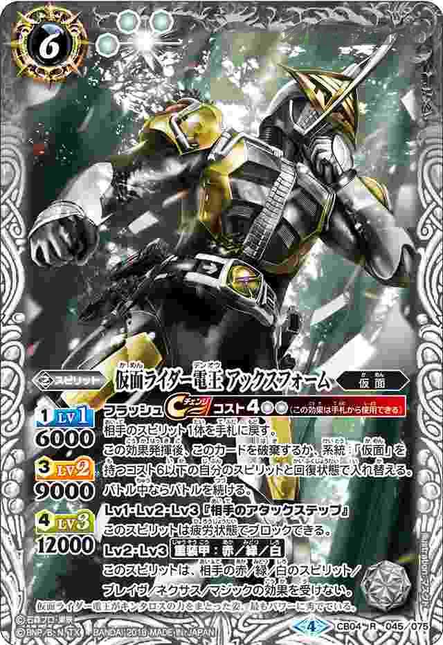 bs-cb04-045-2018-cb04 CB04-045 R 仮面ライダー電王 アックスフォーム(CB04收錄/2018年度版)