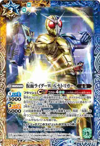 CB04-048 R 仮面ライダーW ルナトリガー(CB04收錄/2018年度版)