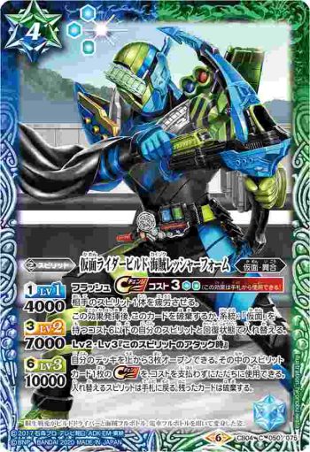 CB04-050 C 仮面ライダービルド 海賊レッシャーフォーム(CB12收錄/2020年度版)