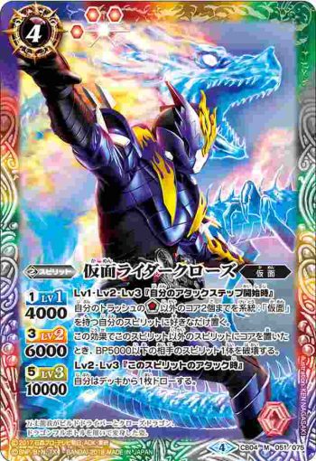 CB04-051 M 仮面ライダークローズ(CB04收錄/2018年度版)