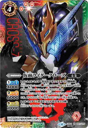 (異畫)CB04-051 M 仮面ライダークローズ(CB04收錄/2018年度版)