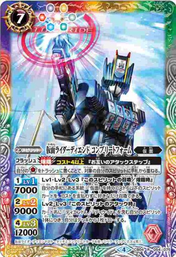 CB04-054 R 仮面ライダーディエンド コンプリートフォーム(CB04收錄/2018年度版)