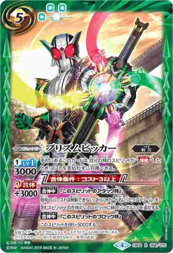 CB04-058 R プリズムビッカー(WH31收錄/2019年度版)