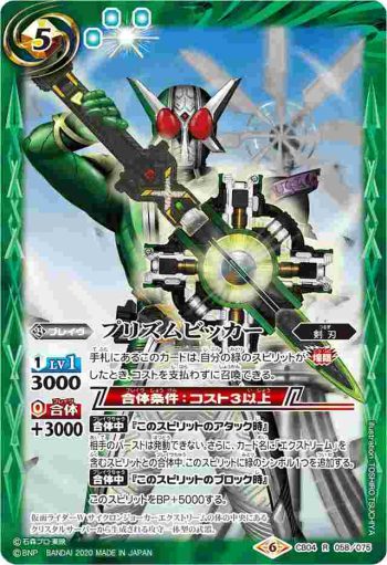 CB04-058 R プリズムビッカー(CB12收錄/2020年度版)