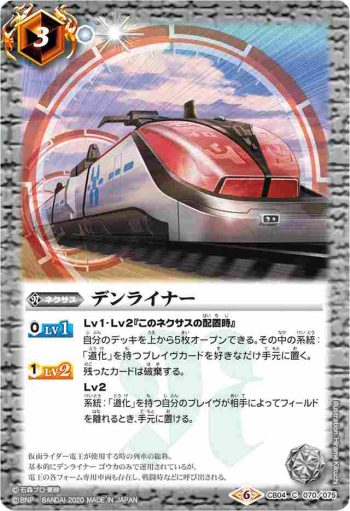 CB04-070 C デンライナー(CB12收錄/2020年度版)