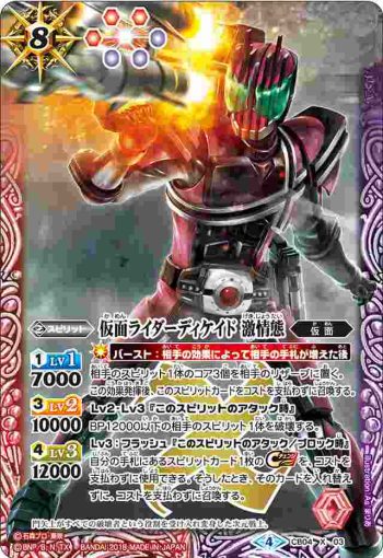 CB04-X03 X 仮面ライダーディケイド 激情態(CB04收錄/2018年度版)