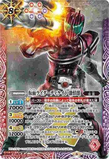 CB04-X03 X 仮面ライダーディケイド 激情態(CB12收錄/2020年度版)
