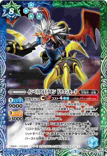 CB05-052 R インペリアルドラモン ドラゴンモード(CB05收錄/2018年度版)