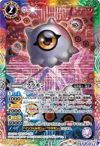 CB05-053 C クラモン(CB11收錄/2020年度版)