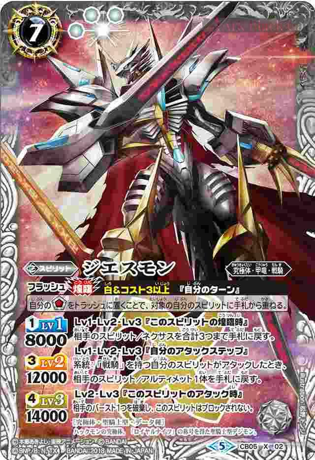 bs-cb05-x02-2018-cb05 CB05-X02 X ジエスモン(CB05收錄/2018年度版)