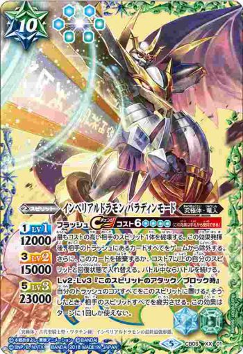 CB05-XX01 XX インペリアルドラモン パラディンモード(CB05收錄/2018年度版)
