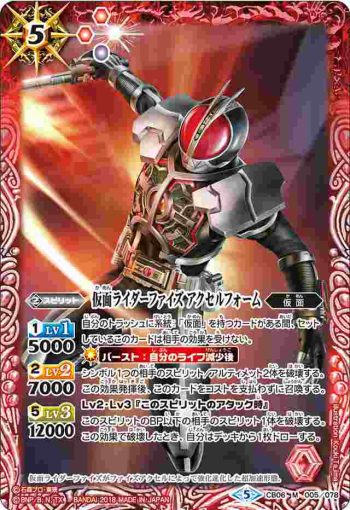CB06-005 M 仮面ライダーファイズ アクセルフォーム(CB06收錄/2018年度版)