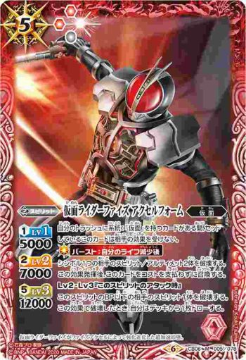 CB06-005 M 仮面ライダーファイズ アクセルフォーム(CB12收錄/2020年度版)