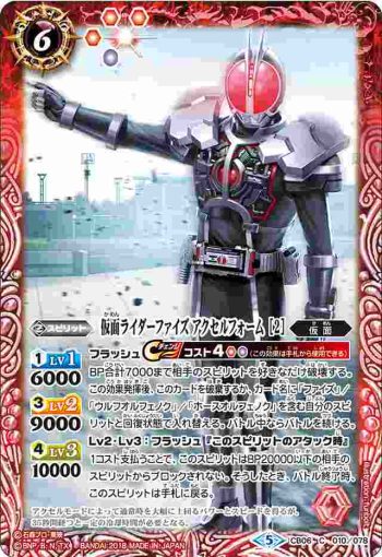 CB06-010 C 仮面ライダーファイズ アクセルフォーム [2](CB06收錄/2018年度版)