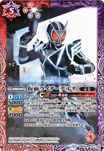CB06-011 R 仮面ライダーデルタ(CB06收錄/2018年度版)