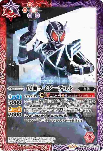 CB06-011 R 仮面ライダーデルタ(CB12收錄/2020年度版)