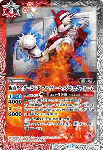 CB06-012 C 仮面ライダービルド ファイヤーヘッジホッグフォーム(CB06收錄/2018年度版)
