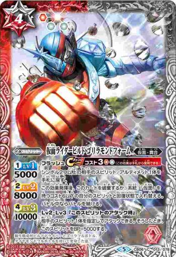 CB06-013 C 仮面ライダービルド ゴリラモンドフォーム(CB06收錄/2018年度版)