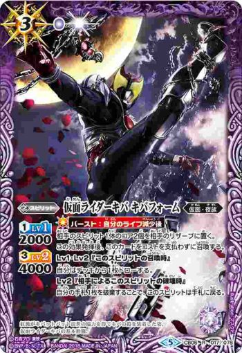 CB06-017 R 仮面ライダーキバ キバフォーム(CB06收錄/2018年度版)