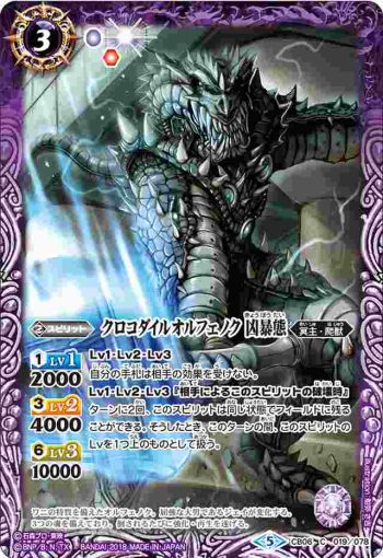 CB06-019 C クロコダイルオルフェノク 凶暴態(CB06收錄/2018年度版)