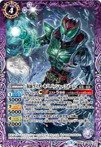 CB06-020 C 仮面ライダーキバ バッシャーフォーム(CB06收錄/2018年度版)