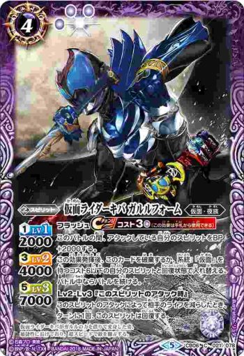CB06-021 C 仮面ライダーキバ ガルルフォーム(CB06收錄/2018年度版)