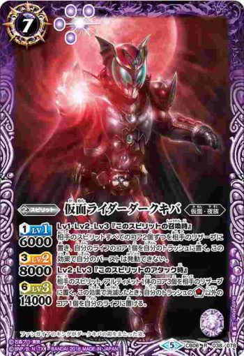 CB06-038 R 仮面ライダーダークキバ(CB06收錄/2018年度版)