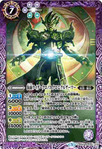 CB06-040 M 仮面ライダークロノス クロニクルゲーマー(CB06收錄/2018年度版)