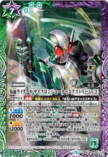 CB06-045 R 仮面ライダーW サイクロンジョーカーエクストリーム [2](CB06收錄/2018年度版)