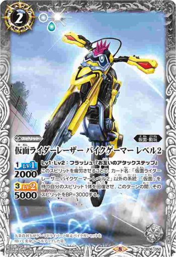 CB06-050 C 仮面ライダーレーザー バイクゲーマー レベル2(CB020收錄/2021年度版)