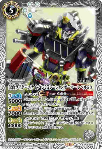 CB06-056 R 仮面ライダースナイプ シミュレーションゲーマー レベル50(CB020收錄/2021年度版)