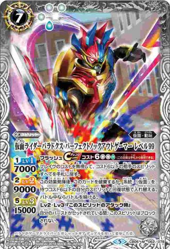 CB06-062 M 仮面ライダーパラドクス パーフェクトノックアウトゲーマー レベル99(CB06收錄/2018年度版)