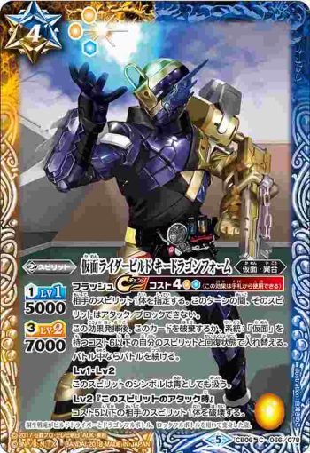 CB06-066 C 仮面ライダービルド キードラゴンフォーム(CB06收錄/2018年度版)